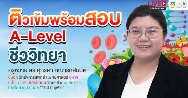 ติวเข้มพร้อมสอบ A-Level ชีววิทยา 2570 