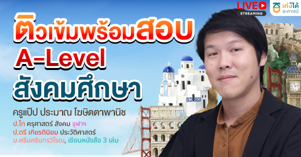รูปปกคอร์สติวเข้มพร้อมสอบ A-Level สังคมศึกษา พ.ศ. 2570