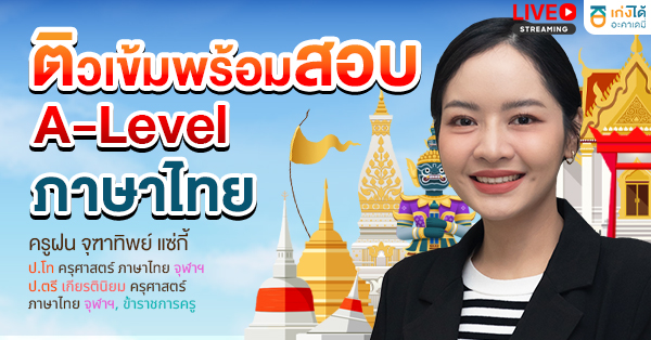 ติวเข้มพร้อมสอบ A-Level ภาษาไทย พ.ศ. 2570