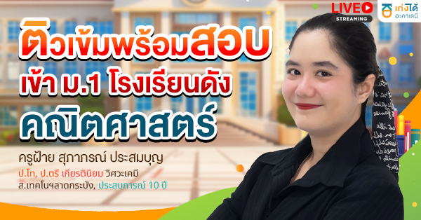 ติวเข้มพร้อมสอบเข้า ม.1 คณิตศาสตร์ พ.ศ.2570