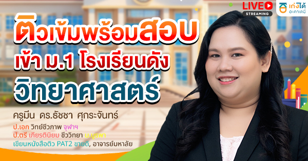 ติวเข้มพร้อมสอบเข้า ม.1 วิทยาศาสตร์ พ.ศ.2570