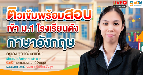 ติวเข้มพร้อมสอบเข้า ม.1 ภาษาอังกฤษ พ.ศ.2570