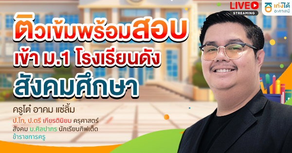 ติวเข้มพร้อมสอบเข้า ม.1 สังคมศึกษา พ.ศ.2570