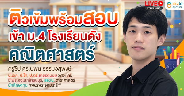 ติวเข้มพร้อมสอบเข้า ม.4 คณิตศาสตร์ พ.ศ.2570