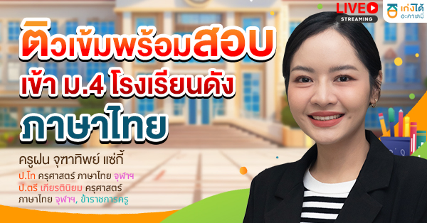 ติวเข้มพร้อมสอบเข้า ม.4 ภาษาไทย 2570