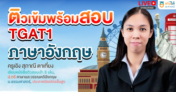  TGAT1 ทักษะการสื่อสารภาษาอังกฤษ 2570