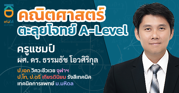 รูปปกคอร์สA-Level คณิตศาสตร์ (รวมตะลุยโจทย์)