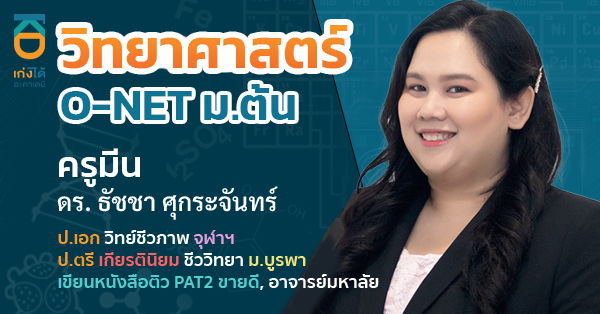 รูปปกคอร์สO-NET วิชาวิทยาศาสตร์ ชั้นมัธยมศึกษาปีที่ 3