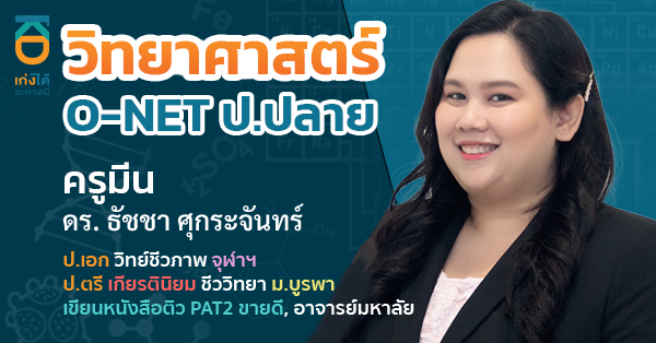 O-NET วิชาวิทยาศาสตร์ ชั้นประถมศึกษาปีที่ 6