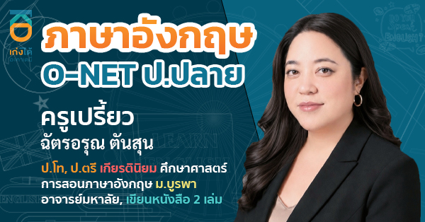 O-NET วิชาภาษาอังกฤษ ชั้นประถมศึกษาปีที่ 6