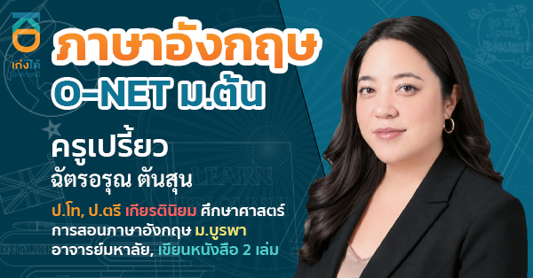 O-NET วิชาภาษาอังกฤษ ชั้นมัธยมศึกษาปีที่ 3