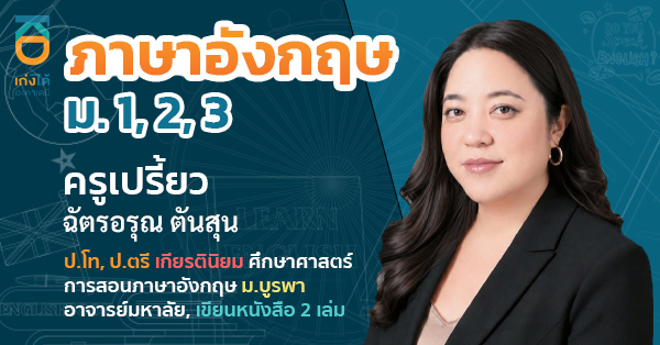 ภาษาอังกฤษ ม.ต้น