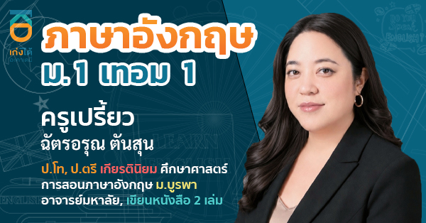 รูปปกคอร์สภาษาอังกฤษ ม.1 เทอม 1