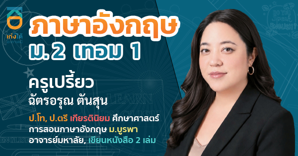 รูปปกคอร์สภาษาอังกฤษ ม.2 เทอม 1