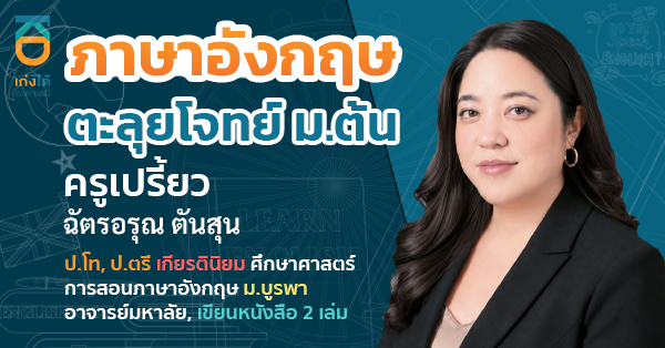 รูปปกคอร์สภาษาอังกฤษ ตะลุยโจทย์ ม.ต้น