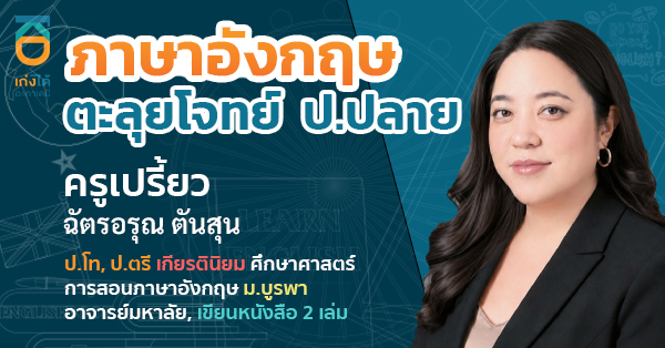 รูปปกคอร์สภาษาอังกฤษ ตะลุยโจทย์ ป.ปลาย