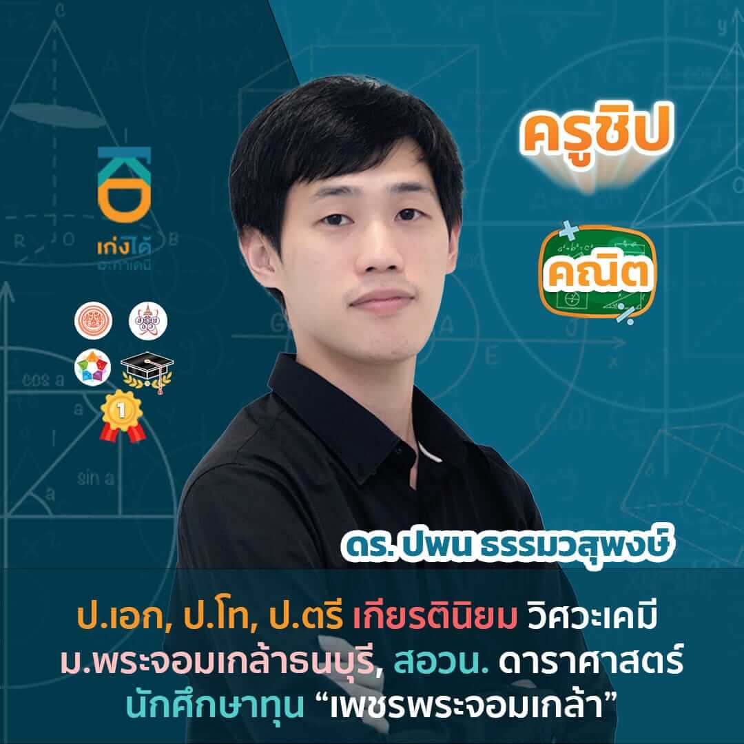  ครูสอนที่ 'เก่งได้ อะคาเดมี่'